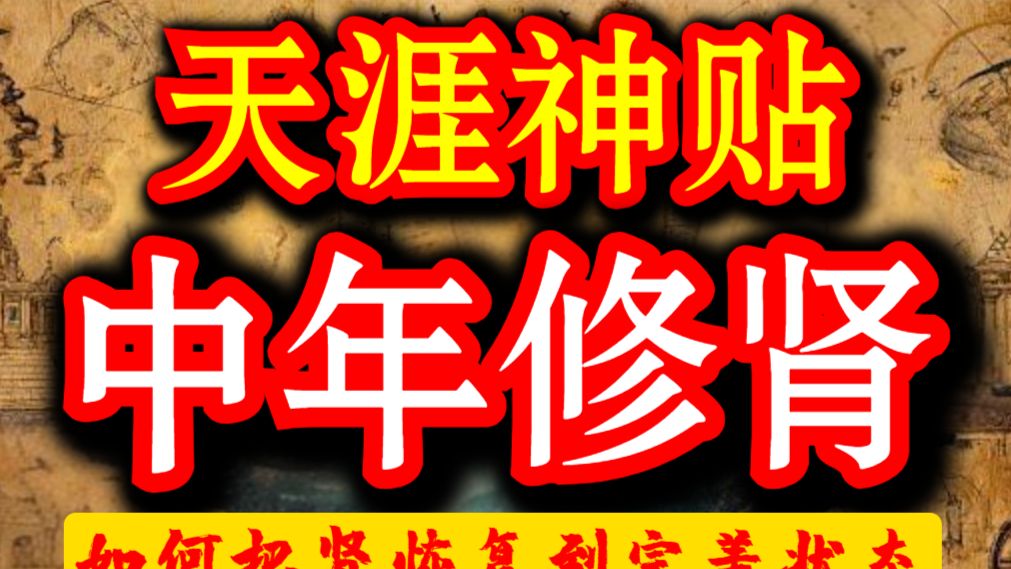第1478期 天涯神贴：人到中年，如何把肾恢复到完美状态❓
