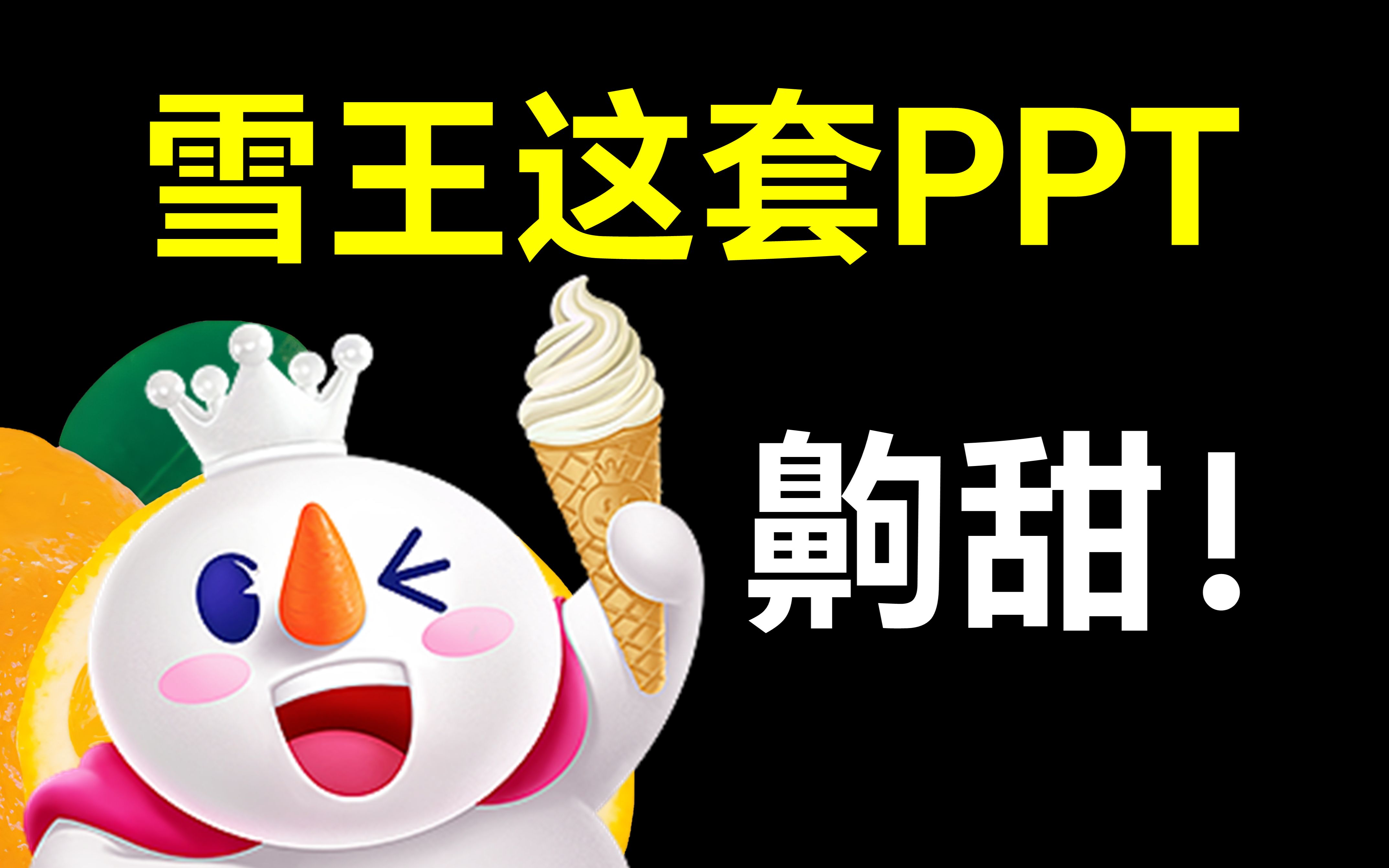 给雪王做了份PPT,同事:喝不起了…哔哩哔哩bilibili