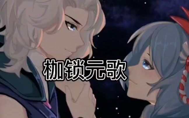 枷锁元歌操作锦集