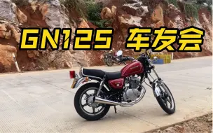 Download Video: Gn125复古车聚会