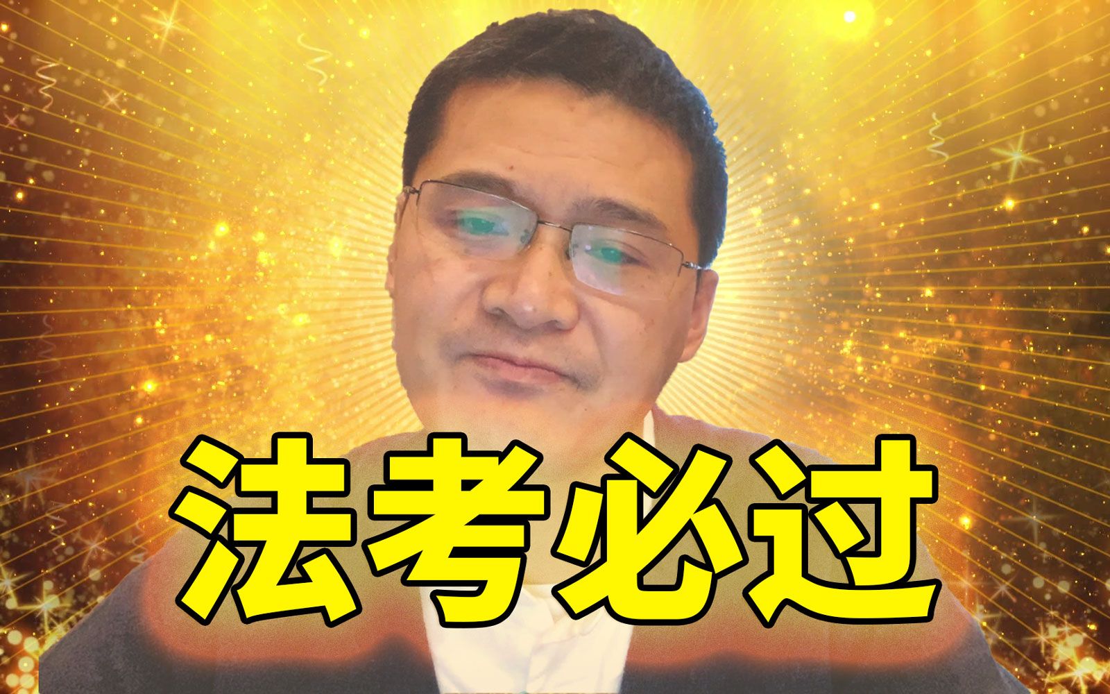 罗翔祝各位同学法考顺利附带蒙题小技巧