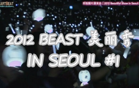 [图]【HeartBeat中字】2012 Beautiful Show in Seoul CD1