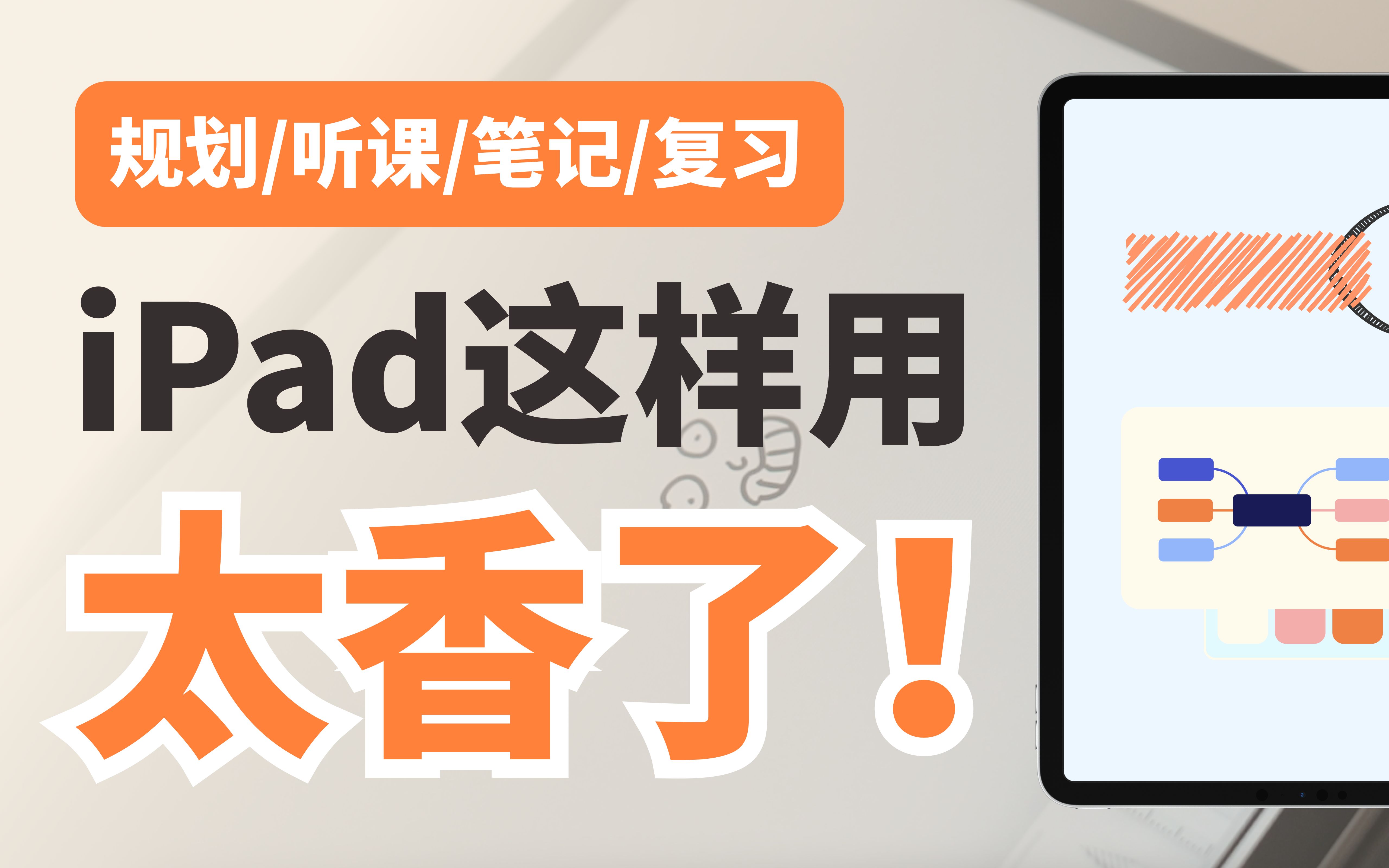 [图]【iPad+Xmind】无纸化学习隐藏玩法，200%提高生产力！听课｜课堂笔记｜复习｜思维导图