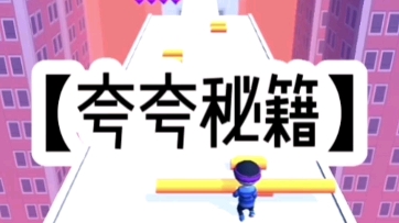 夸夸秘籍哔哩哔哩bilibili