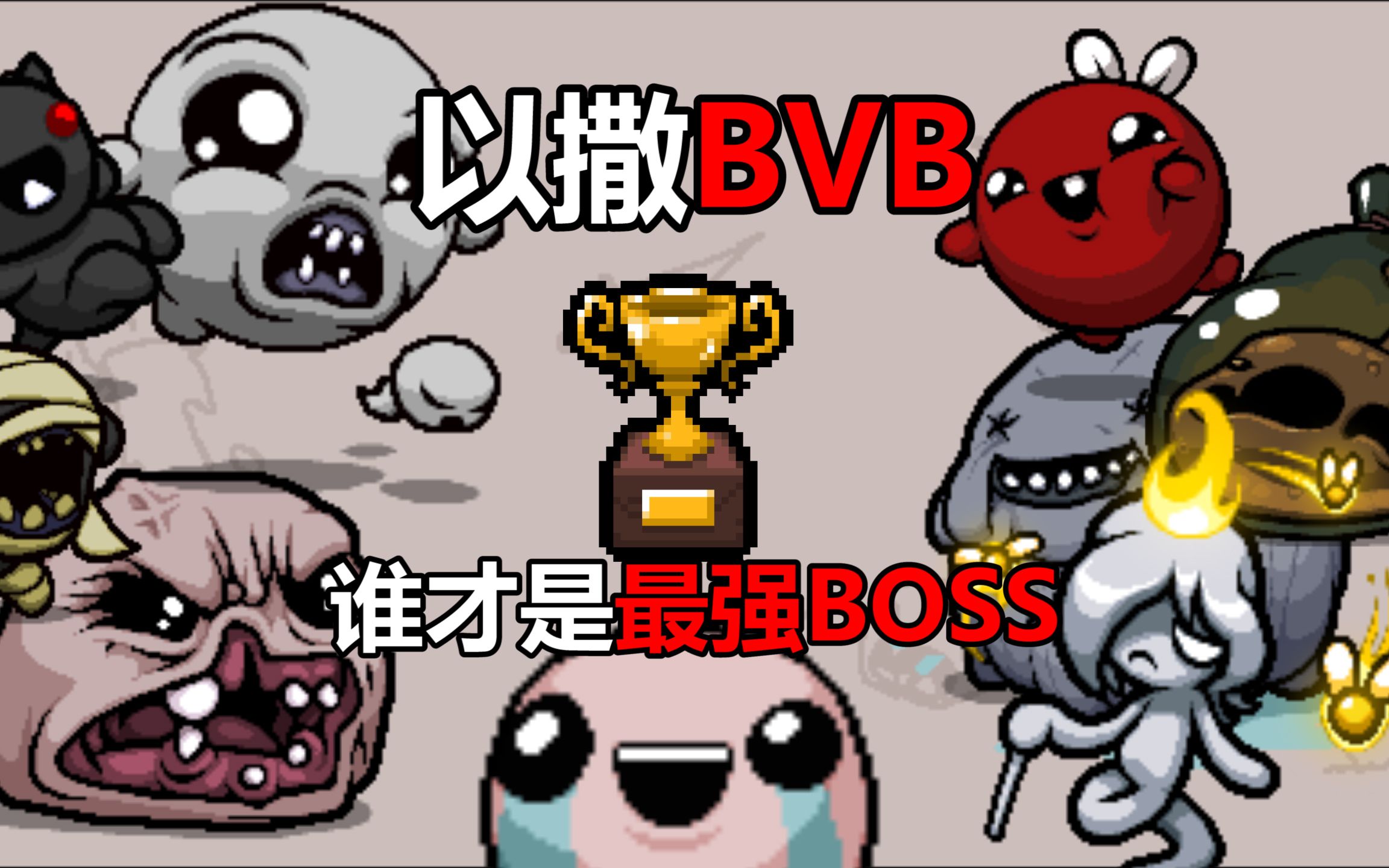 【以撒BVB】究竟谁才是最强BOSS?(第一章节)以撒的结合