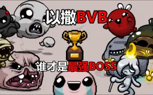 下载视频: 【以撒BVB】究竟谁才是最强BOSS？（第一章节）