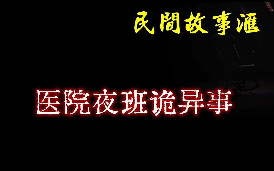 【民间故事】医院夜班遇诡异事 民间奇闻怪事、灵异故事、鬼故事、恐怖故事哔哩哔哩bilibili