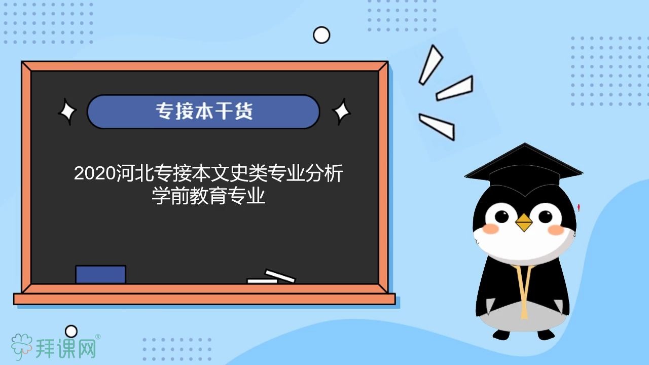 【河北专接本】文史类专业分析学前教育专业哔哩哔哩bilibili