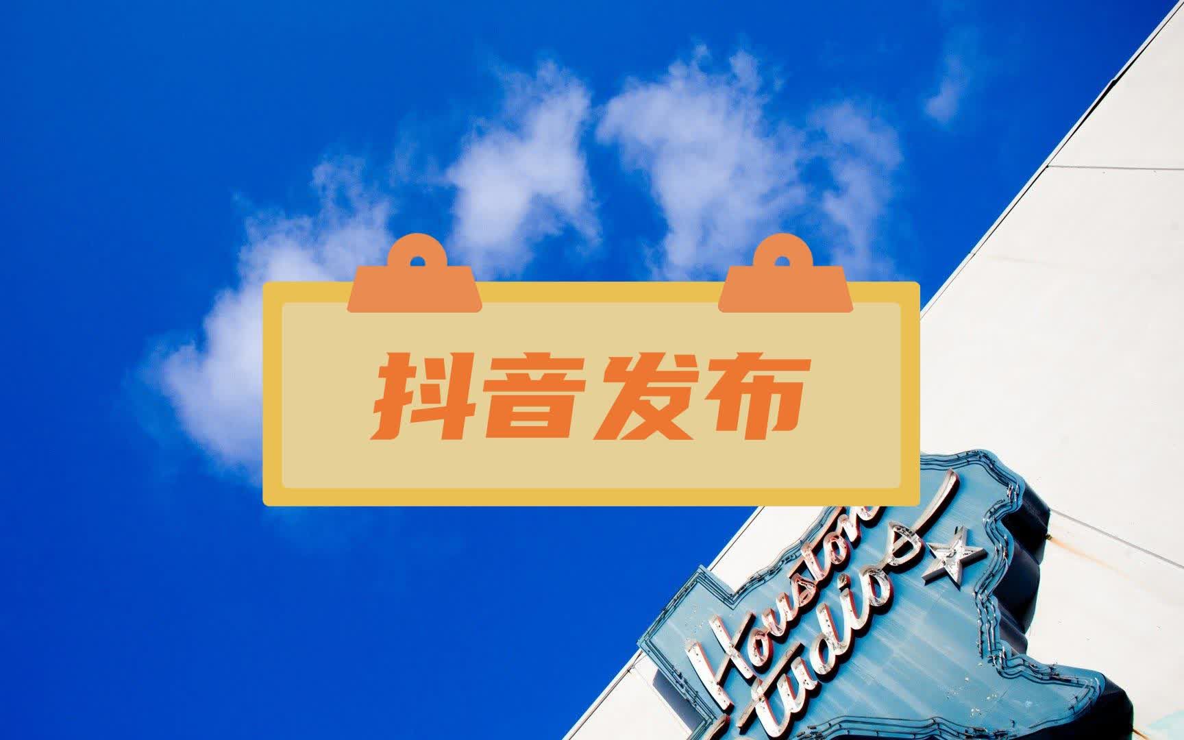 抖音图集视频上传,如何避免抖音二次压缩啊,凯迪软件使用教程哔哩哔哩bilibili