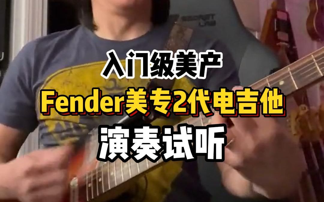 入门级美产Fender芬达ST摇滚电吉他哔哩哔哩bilibili