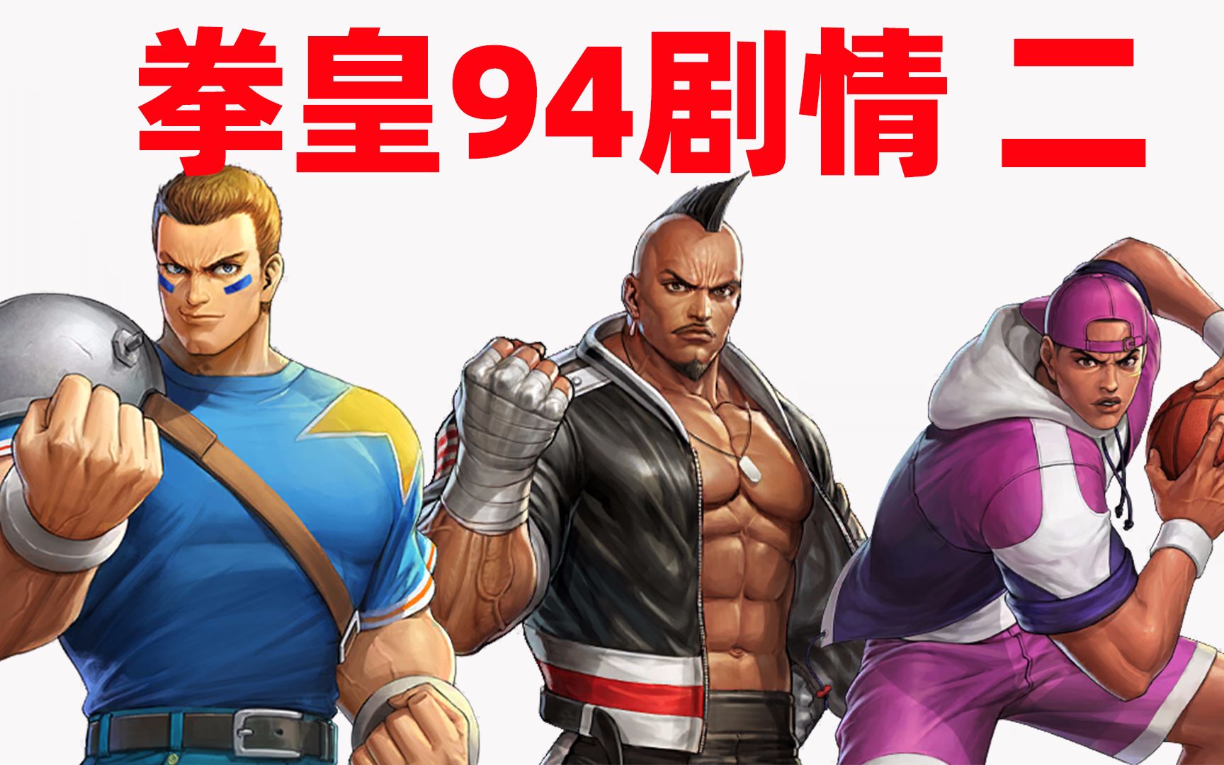 拳皇94剧情2实力超强的美国队出场看英国女子队能否战胜他们