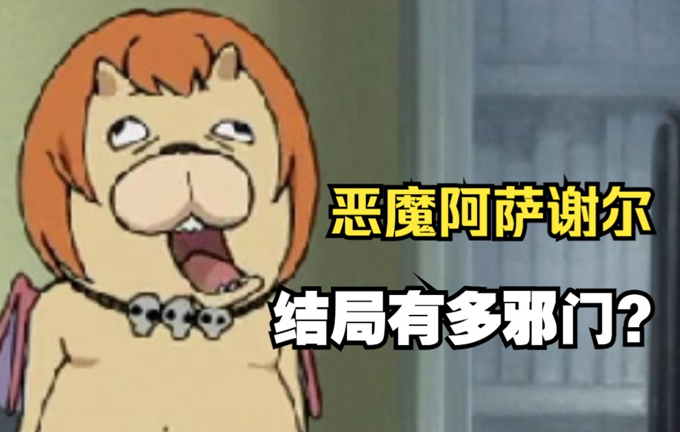 [图]《恶魔阿萨谢尔在召唤你》的漫画结局……实在太邪门了