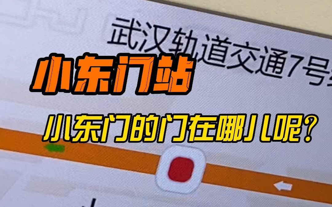 武汉地铁说站名:小东门站,小东门的门在哪儿呢?哔哩哔哩bilibili