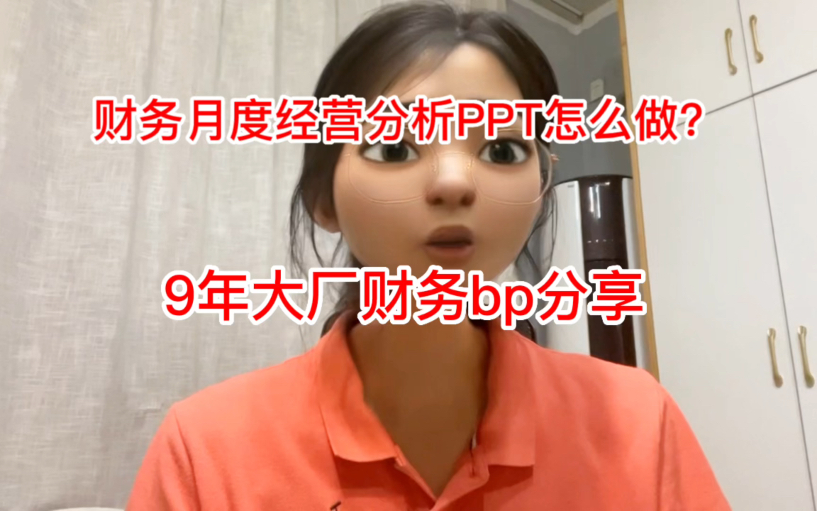 9年大厂财务bp分享:月度经营分析PPT怎么做?哔哩哔哩bilibili