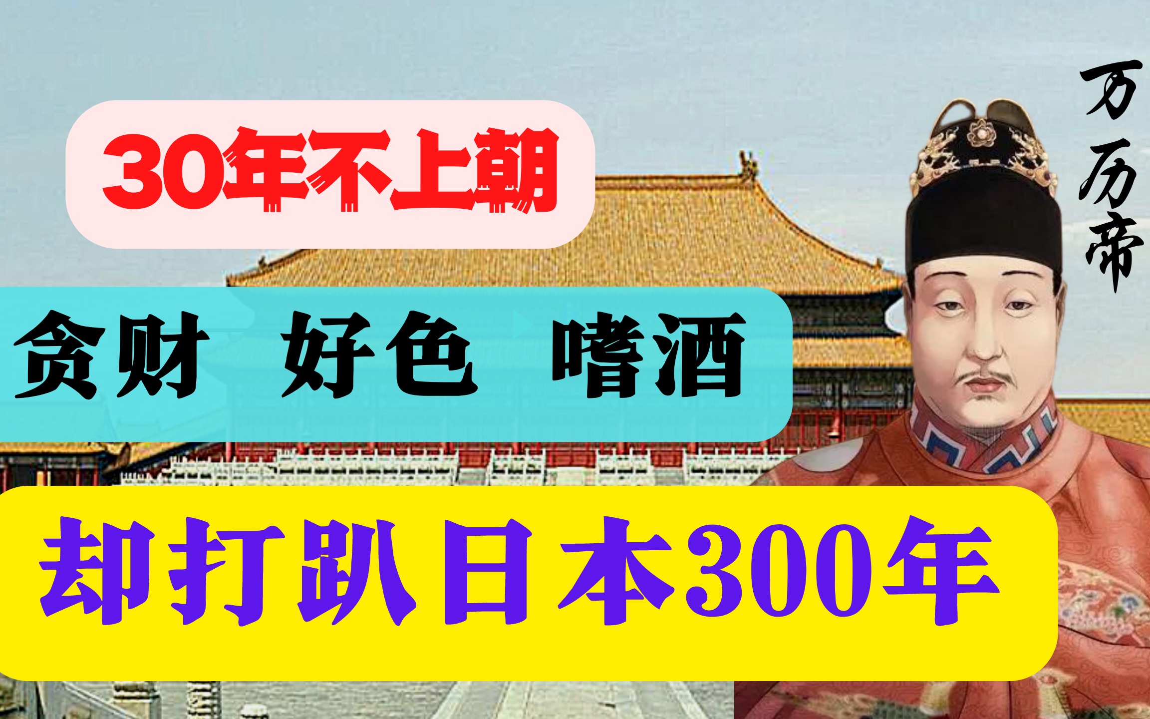 [图]30年不上朝的万历帝 贪财好色酗酒 抗日援朝却打出华夏神威