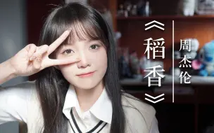 Download Video: 萌妹翻唱《稻香》Cover:周杰伦 |童年的纸飞机终于飞回我手里~