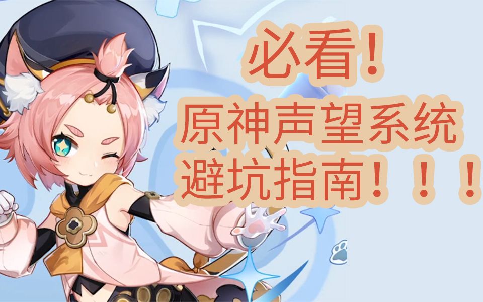 【原神】必看!声望系统避坑指南!!!哔哩哔哩bilibili