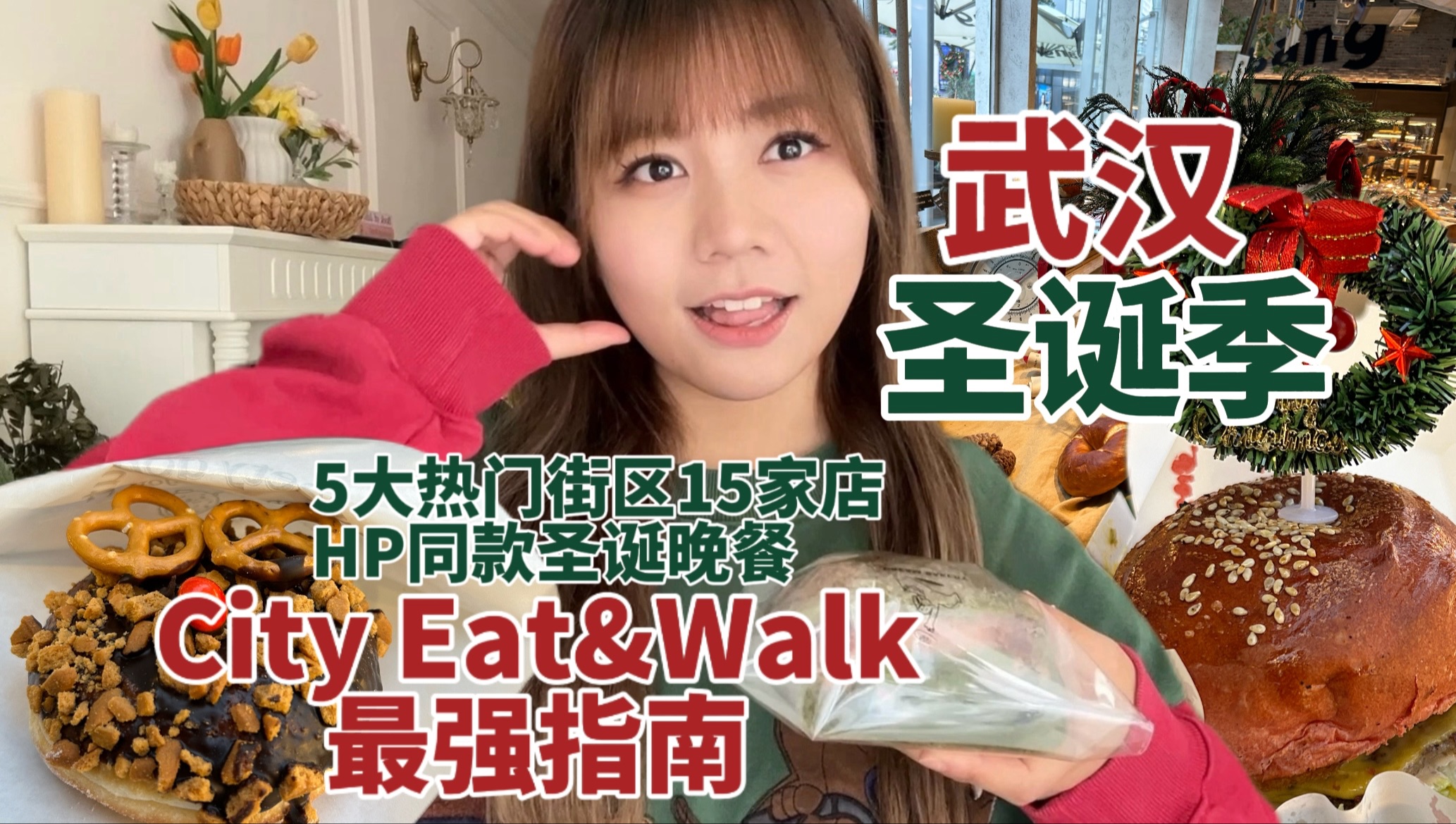 武汉最强圣诞季City Eat&Walk指南!5大热门街区15家烘焙圣诞限定探店!英伦圣诞市集享用HP同款晚餐!关于武汉的圣诞节,你想了解的都在这条视频!...