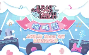 Download Video: 缩略图「新春」公演 20230108午场ⅠAKB48TeamSH