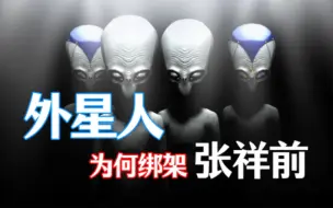 Download Video: 《果克星球奇遇》第11集｜果克星人为什么要绑架地球人