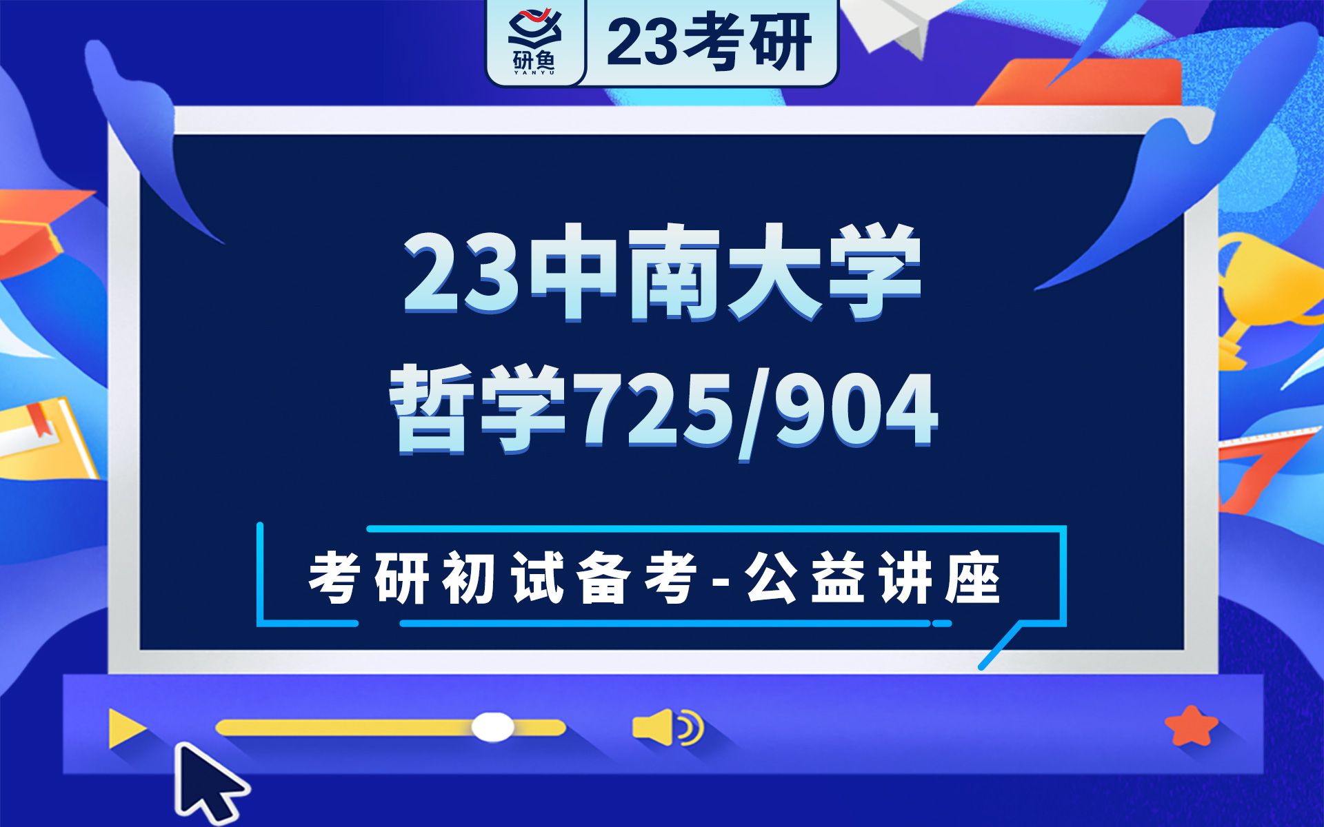 [图]23中南大学哲学-725马克思主义哲学基本原理904中西哲学史-晨晨学姐-考研初试备考专题讲座-中南哲学-中南大学725 904