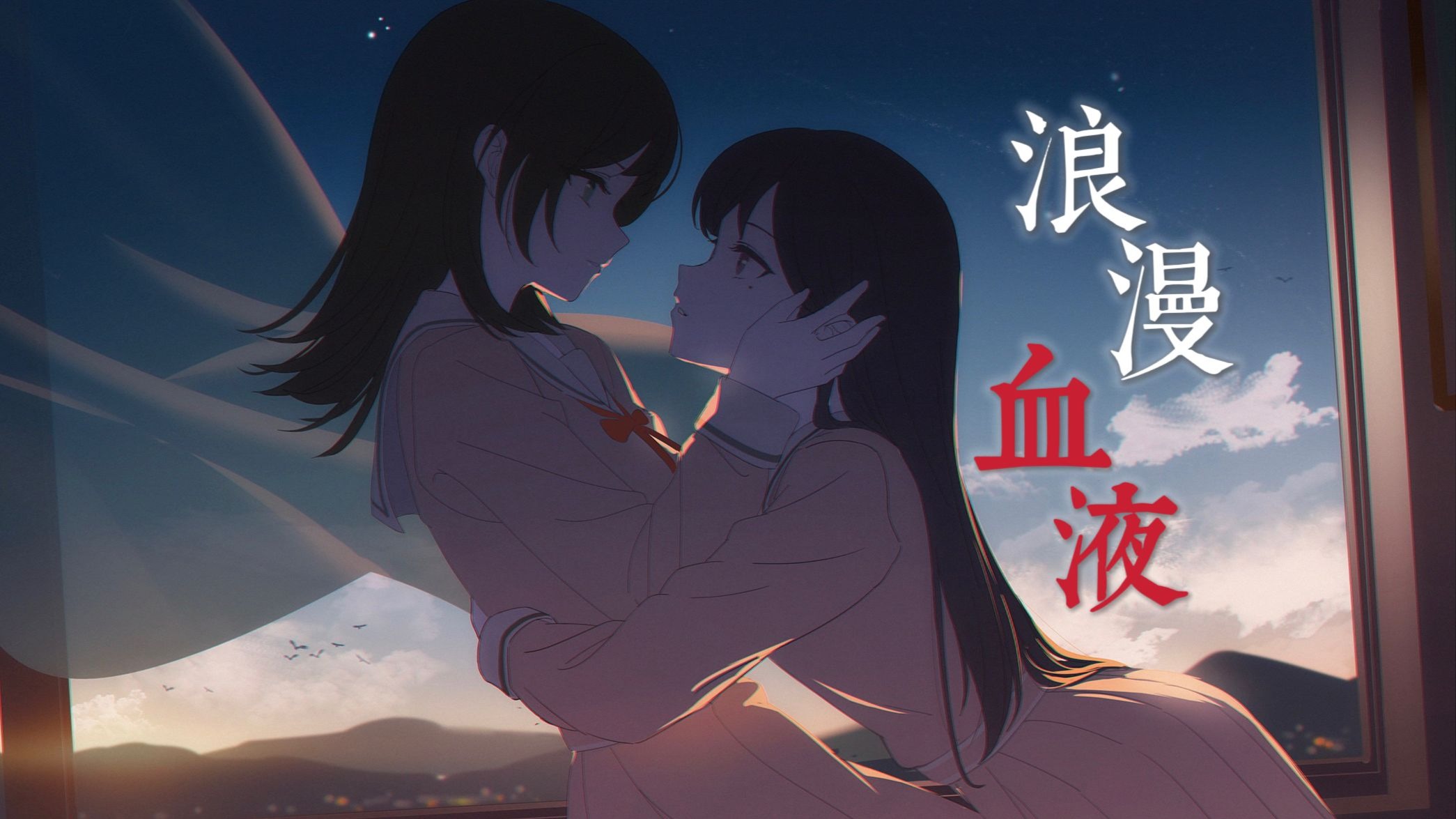 【AI立希&海铃】浪漫血液
