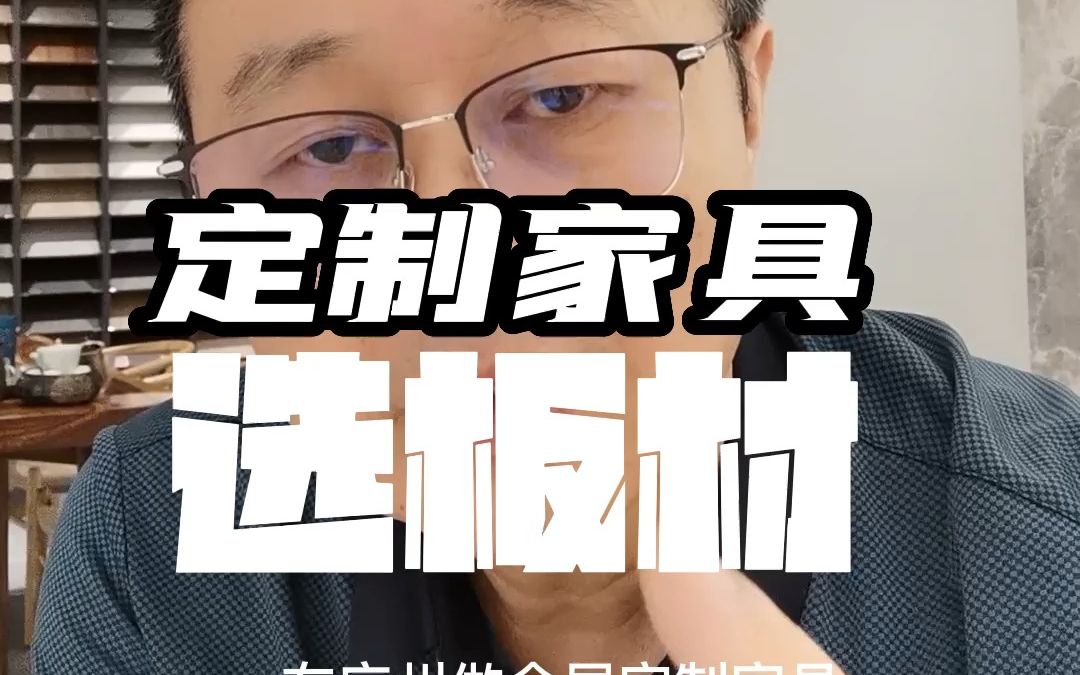 广州全屋定制家具怎样选EN级环保板材