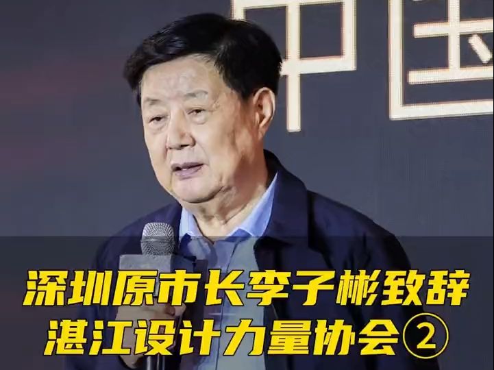 深圳原市长李子彬致辞湛江设计力量协会2哔哩哔哩bilibili