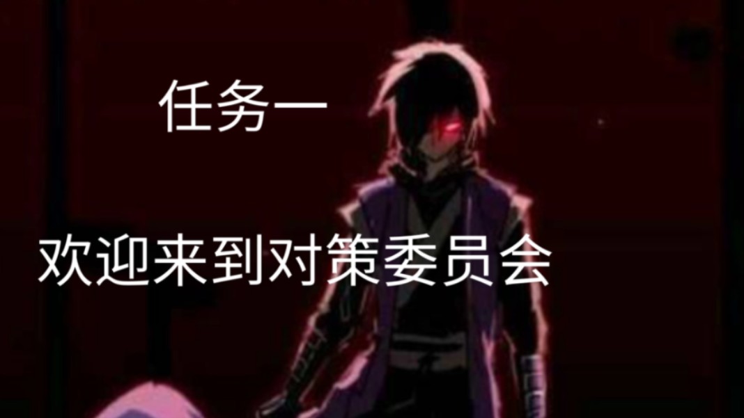 【momotalk】刺客伍六七×蔚蓝档案 任务一:欢迎来到对策委员会