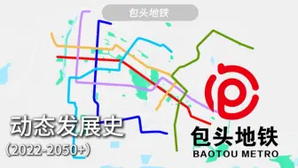 【包头地铁】包头地铁（2022-2050+）动态发展史