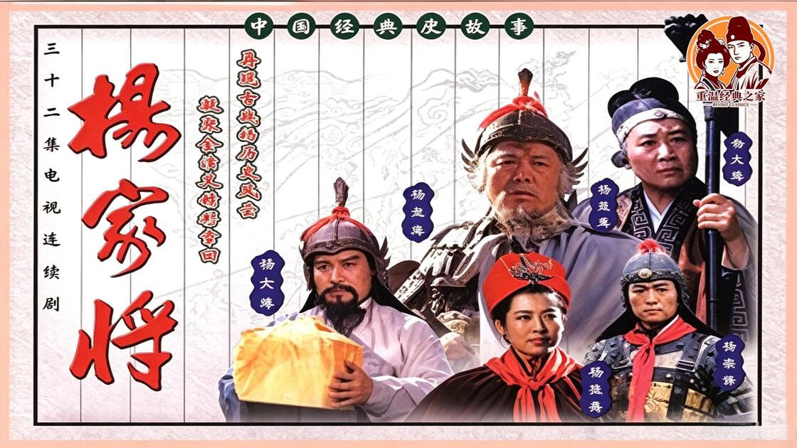 《杨家将》1992李志毅/张晶/王建英/张登桥版[三国演义][水浒传]团队作品张绍林导演中国经典历史故事佳作高清修复版原创首发_哔哩哔哩 ...