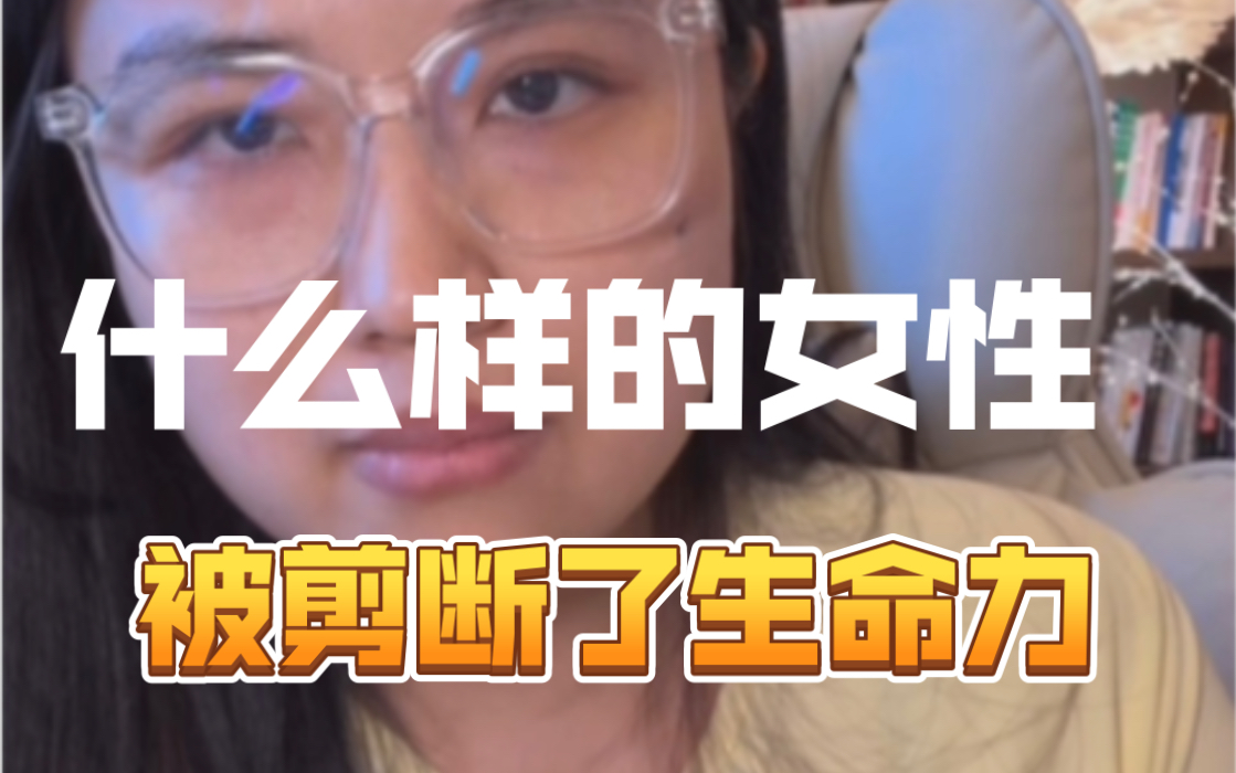 女性成长:什么样的女性是被阉割的?哔哩哔哩bilibili