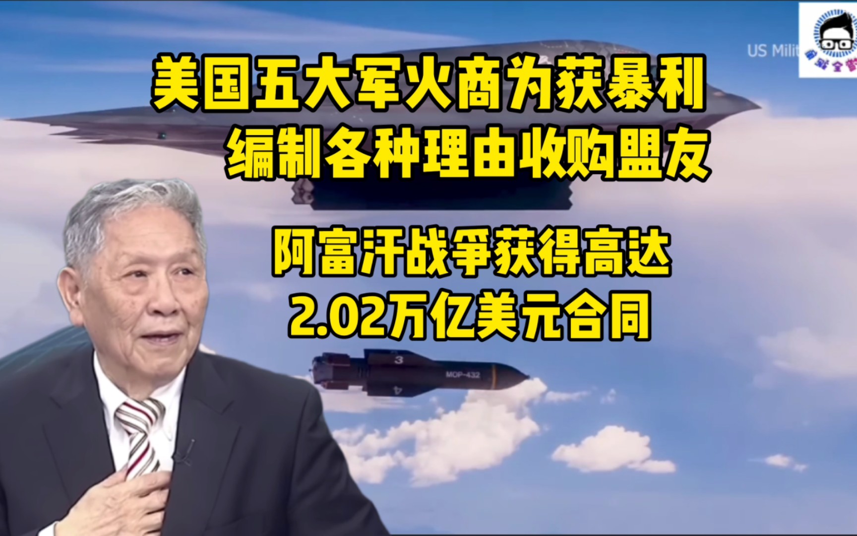 惊爆美国五大军工企业阿富汗战争获得2.02万亿美元订单!帅华民:美国垃圾武器卖高价,收割盟友!哔哩哔哩bilibili