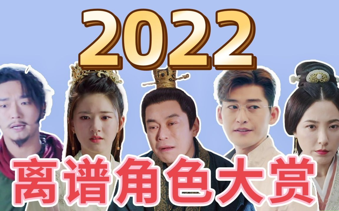 【2022影视离谱角色大赏】他们的爱稀奇古怪,正常人享受不来!哔哩哔哩bilibili