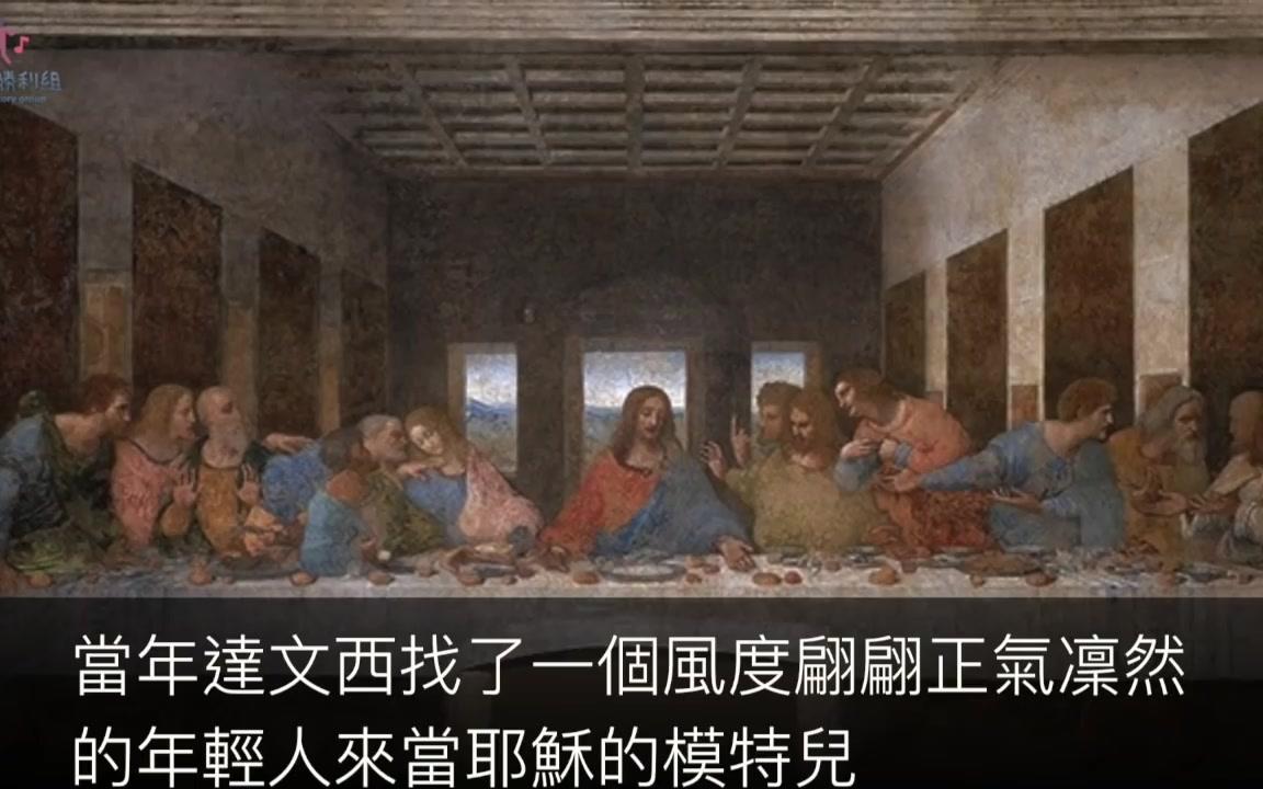 [图]5個隱藏在达芬奇名畫裡的「世紀級秘密」！仔細看《最後的晚餐》會發現裡面有「複製人」