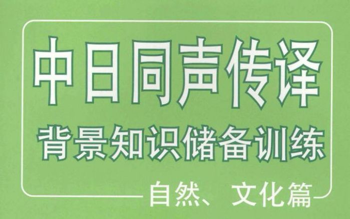 中日同声传译背景知识储备训练自然、文化篇 第十二课 现代日本の若者文化哔哩哔哩bilibili