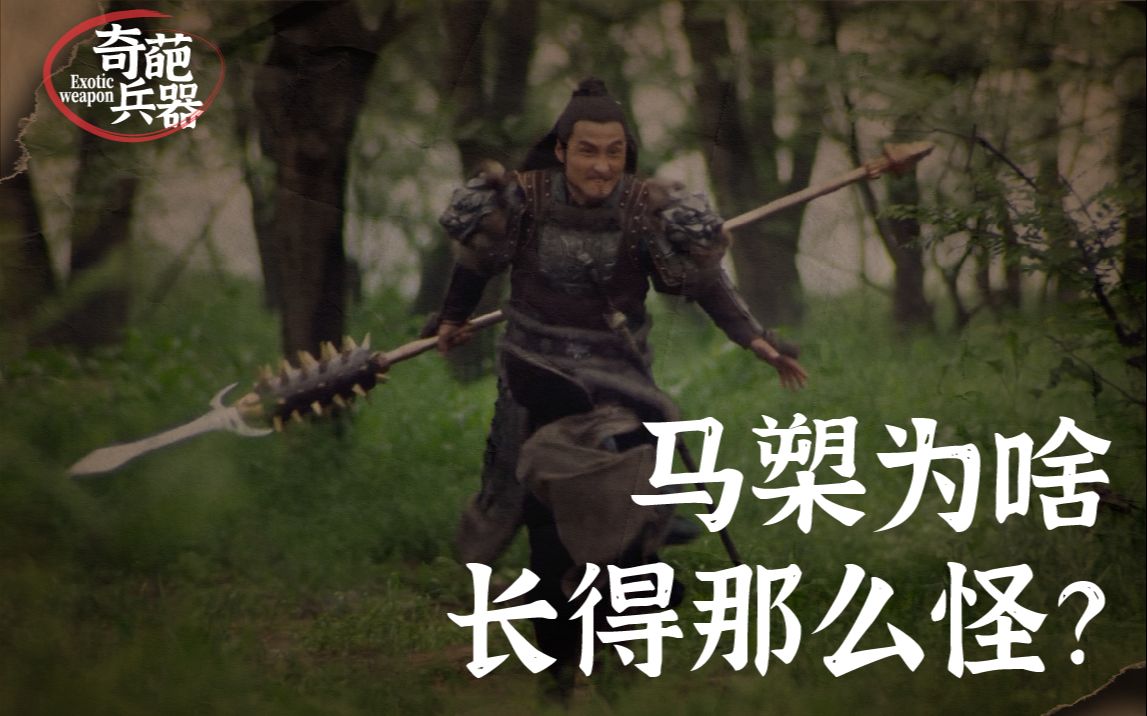 光头裸男铜人,狼牙棒上加枪头,为啥都被叫成槊?