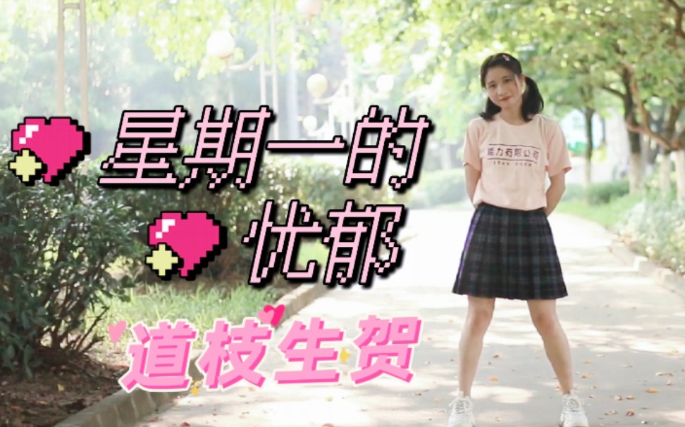 【大江】星期一的忧郁哔哩哔哩bilibili