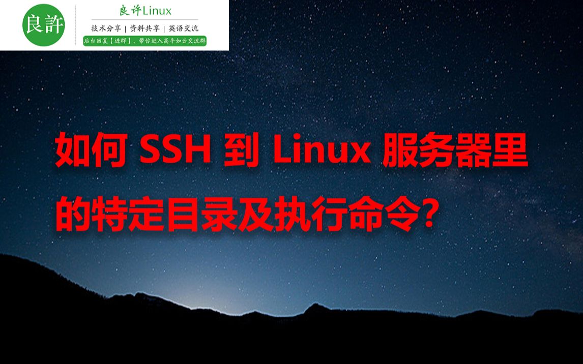 如何 SSH 到 Linux 服务器里的特定目录及执行命令?哔哩哔哩bilibili