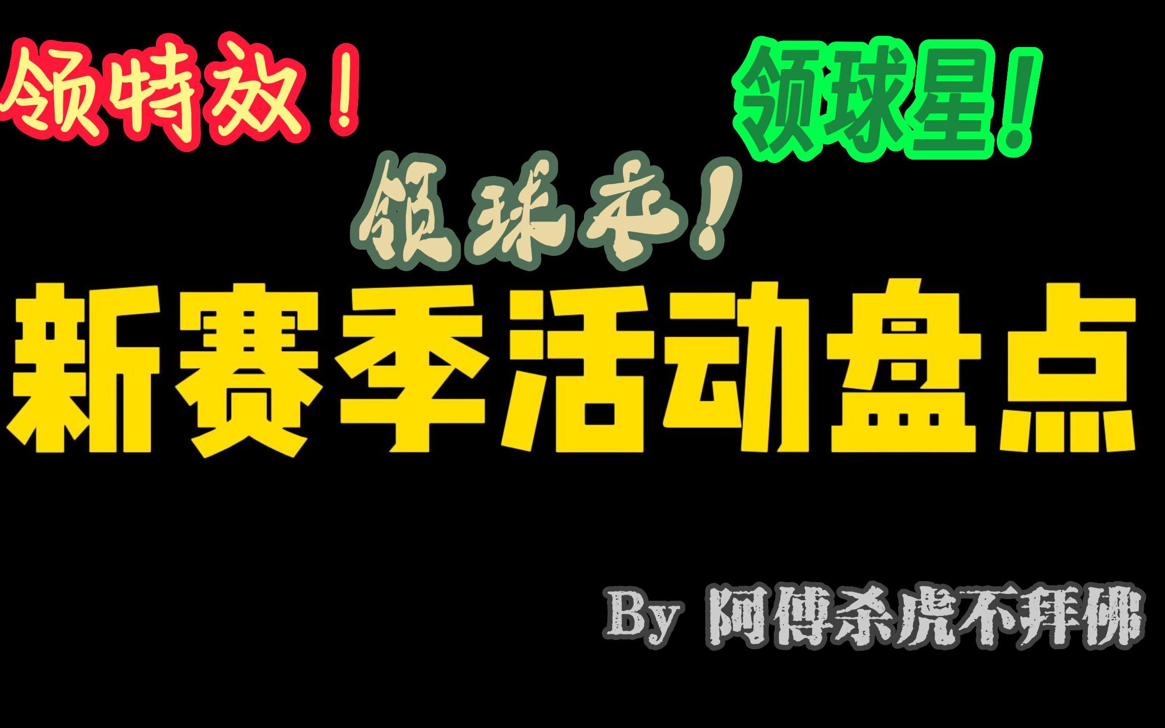 【傅】新赛季活动盘点!特效、球衣、球星应有尽有哔哩哔哩bilibili最强NBA