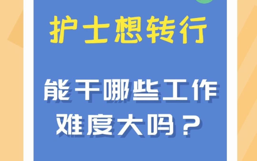 护士想转行能干哪些工作?难度大吗?哔哩哔哩bilibili