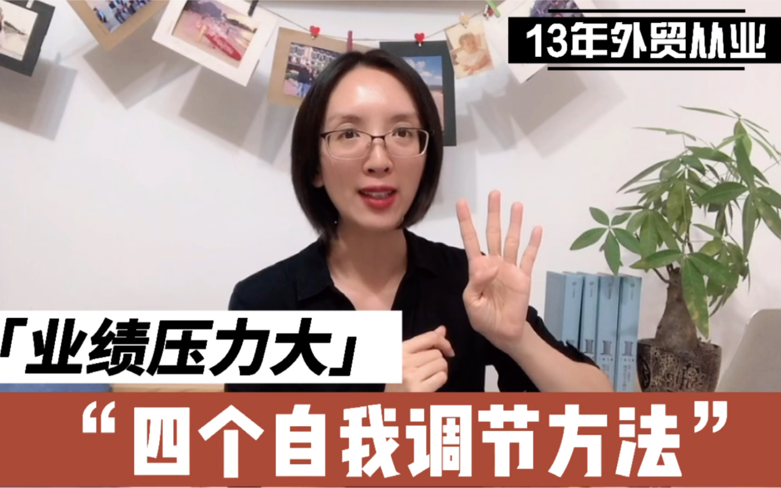 13年外贸从业:销售业绩压力大?四个自我调节的独家经验 | 销售情绪调节 | 情商 | 职场压力哔哩哔哩bilibili