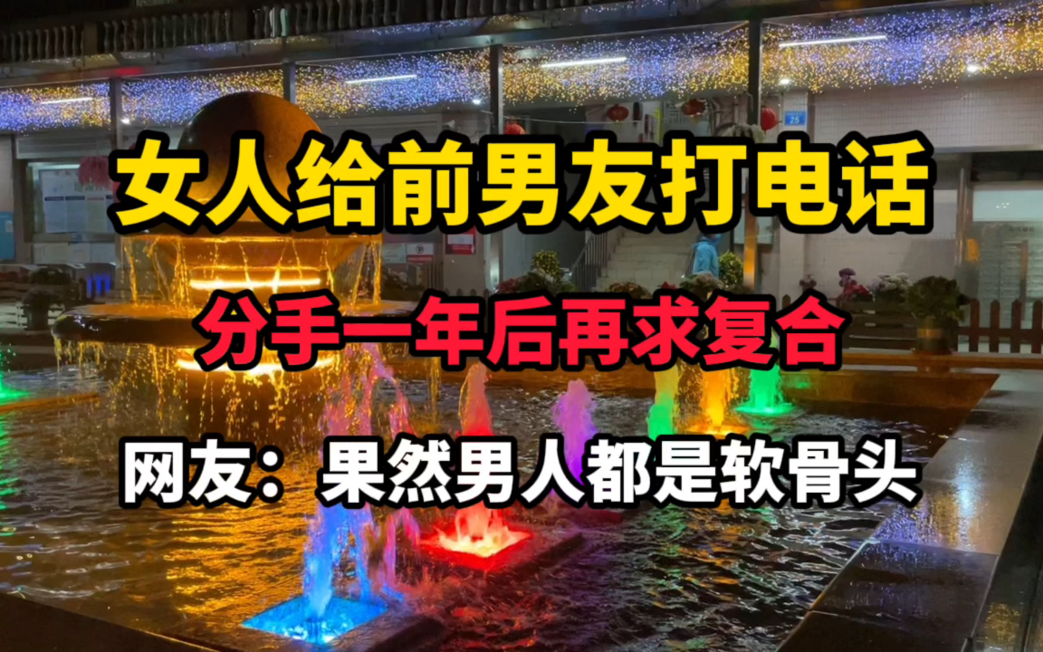 [图]女子给前男友打电话，分手一年后求复合，男友欣然答应！网友：好马不吃回头草！吃回头草的马一定是真爱！