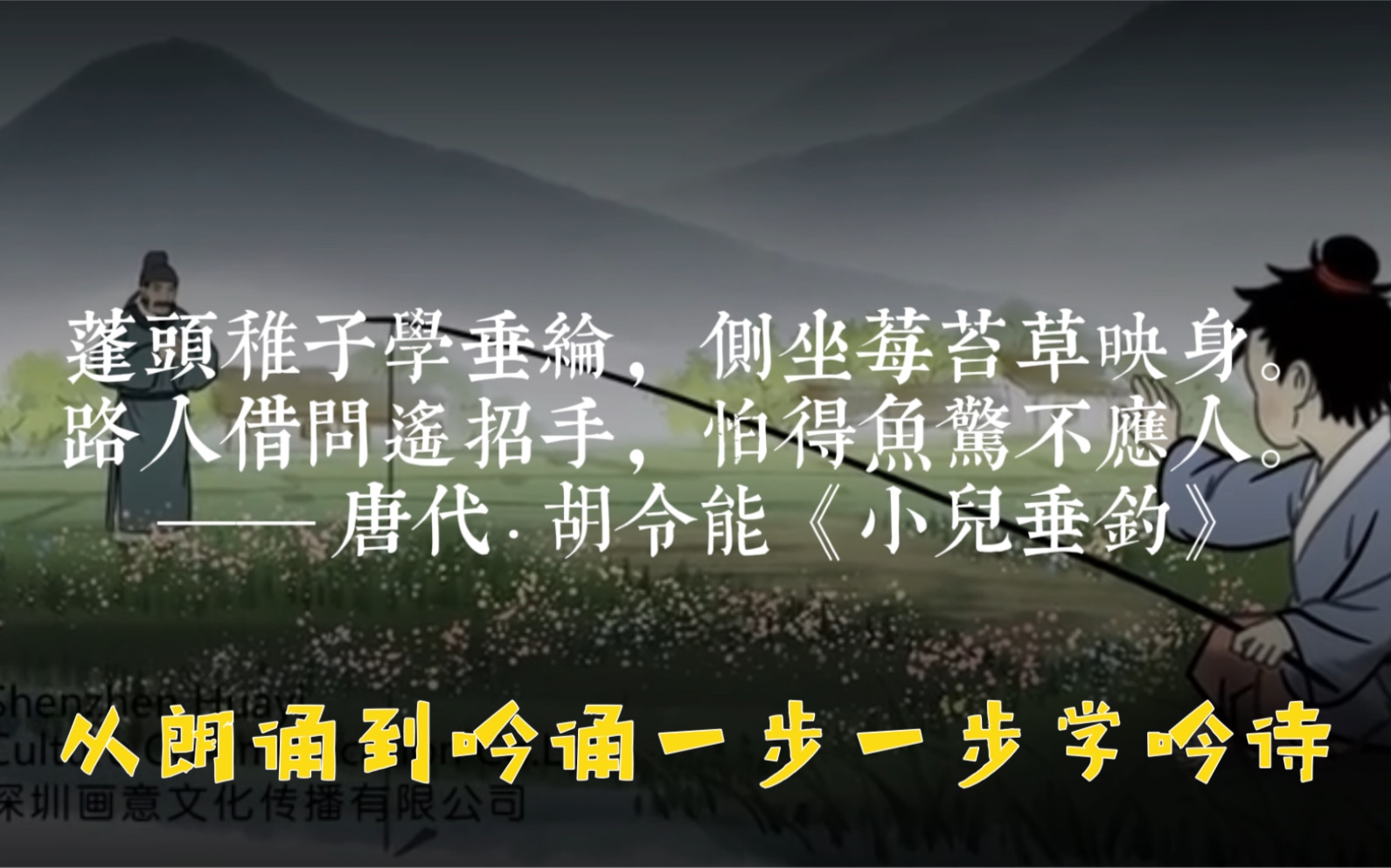 [图]裴你吟诗 | 胡令能《小儿垂钓》，从朗诵到吟诵一步一步学吟诗