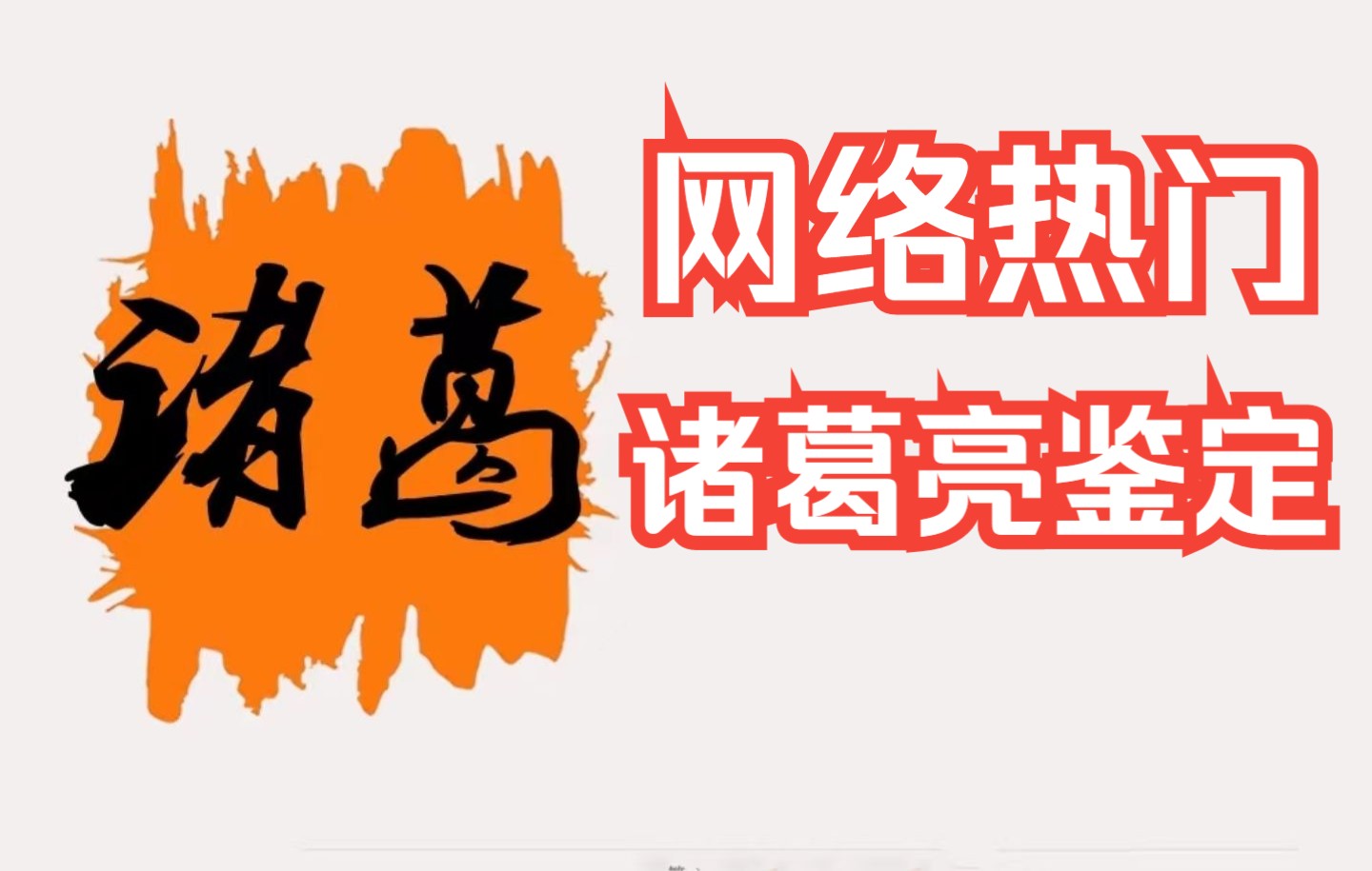 11个版本影视剧里的诸葛亮,哪个最让人不喜欢?一个合格的诸葛亮,最不能被胡乱篡改的地方是什么?哔哩哔哩bilibili