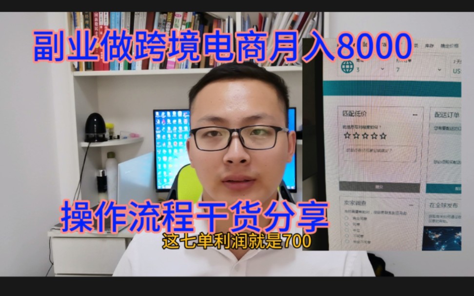 兼职跨境电商月入8000,详细讲解操作流程,纯干货分享哔哩哔哩bilibili