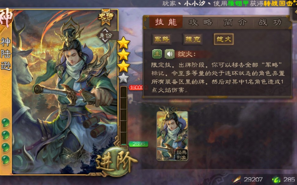 【三国杀武将介绍】第十六期 神陆逊(感谢粉丝借号打素材)哔哩哔哩bilibili