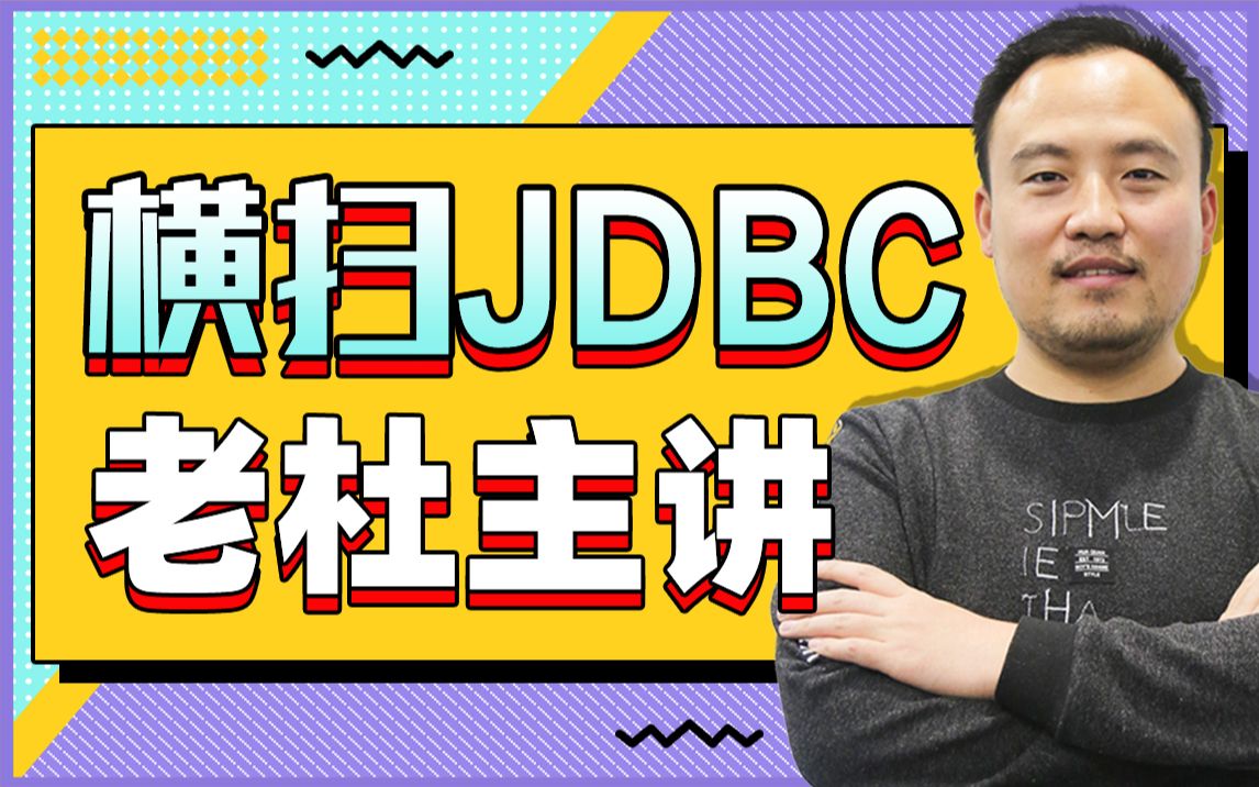 JDBC从入门到精通视频教程JDBC实战精讲哔哩哔哩bilibili