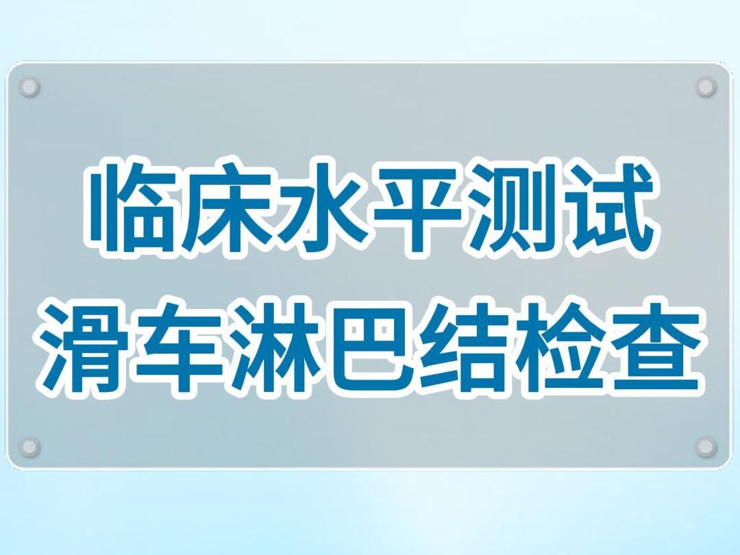 【临床水平测试】滑车淋巴结检查哔哩哔哩bilibili