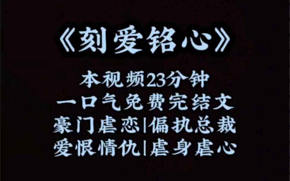 《刻爱铭心》一口气免费完结文|豪门虐恋|偏执总裁|爱恨情仇|虐身虐心哔哩哔哩bilibili